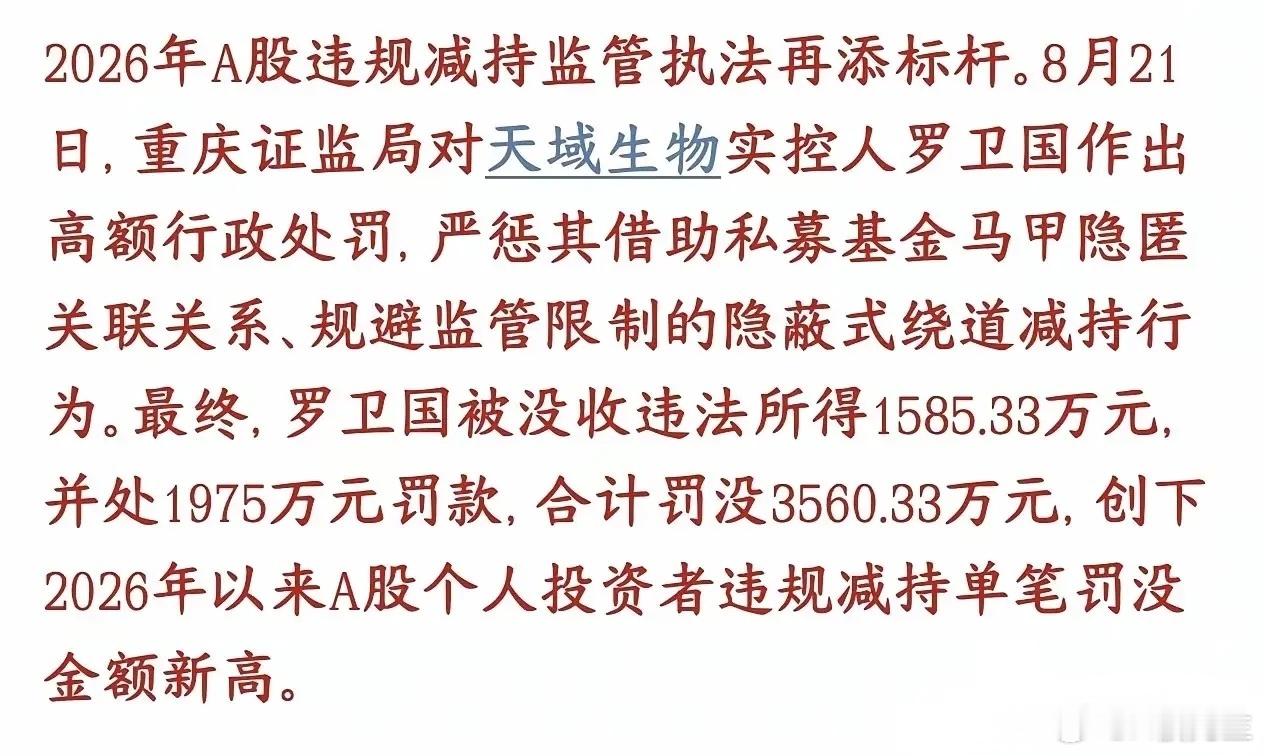 A股违规减持动真格！3560万天价罚单落地，散户春天悄然到来近期一则千万级天价处