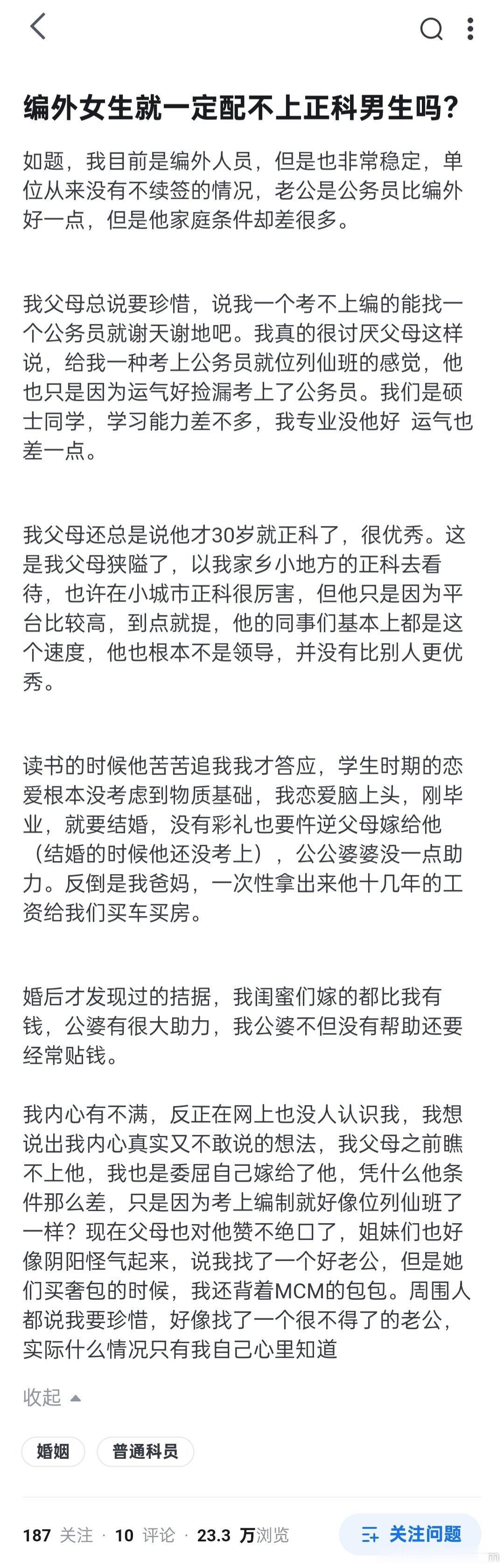 网友：编外女生就一定配不上正科男生吗 