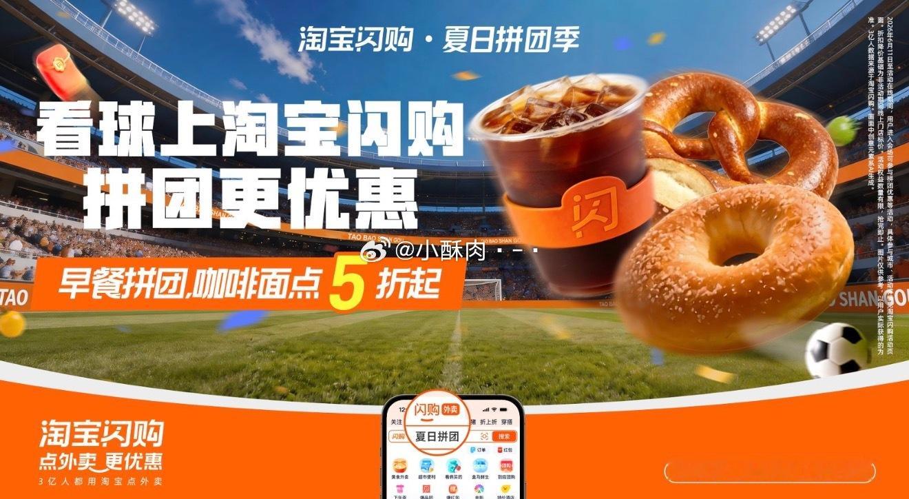 看球上淘宝闪购点外卖更优惠追剧看球专属福利拿捏住！上淘宝闪购🔍【大力省】，拼团