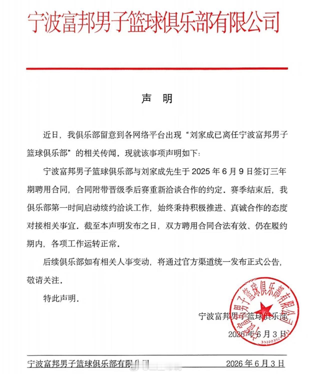 cbaCBA 宁波男篮发布声明，表示刘家成仍在俱乐部的合同期内。