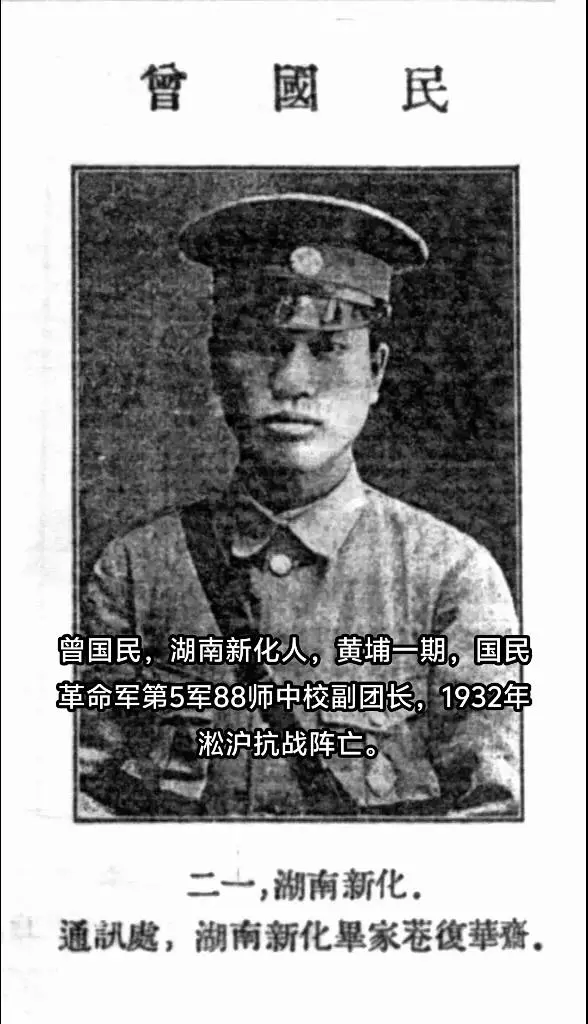 抗战时期牺牲的湖南人，曾国民，湖南新化人，黄埔一期，1932年淞沪抗战...