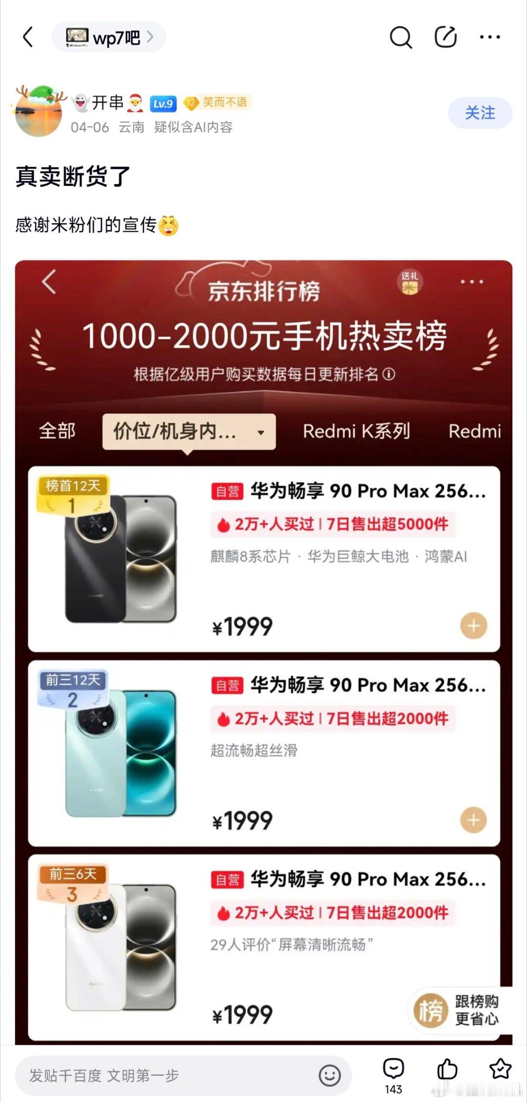 华为畅享90系列卖爆竟然是米粉功劳。 