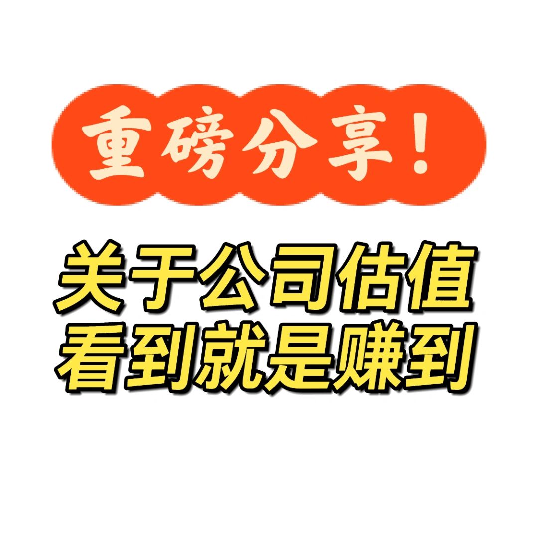 盈利50万+💰我最常用的“市盈率估值法”‼️