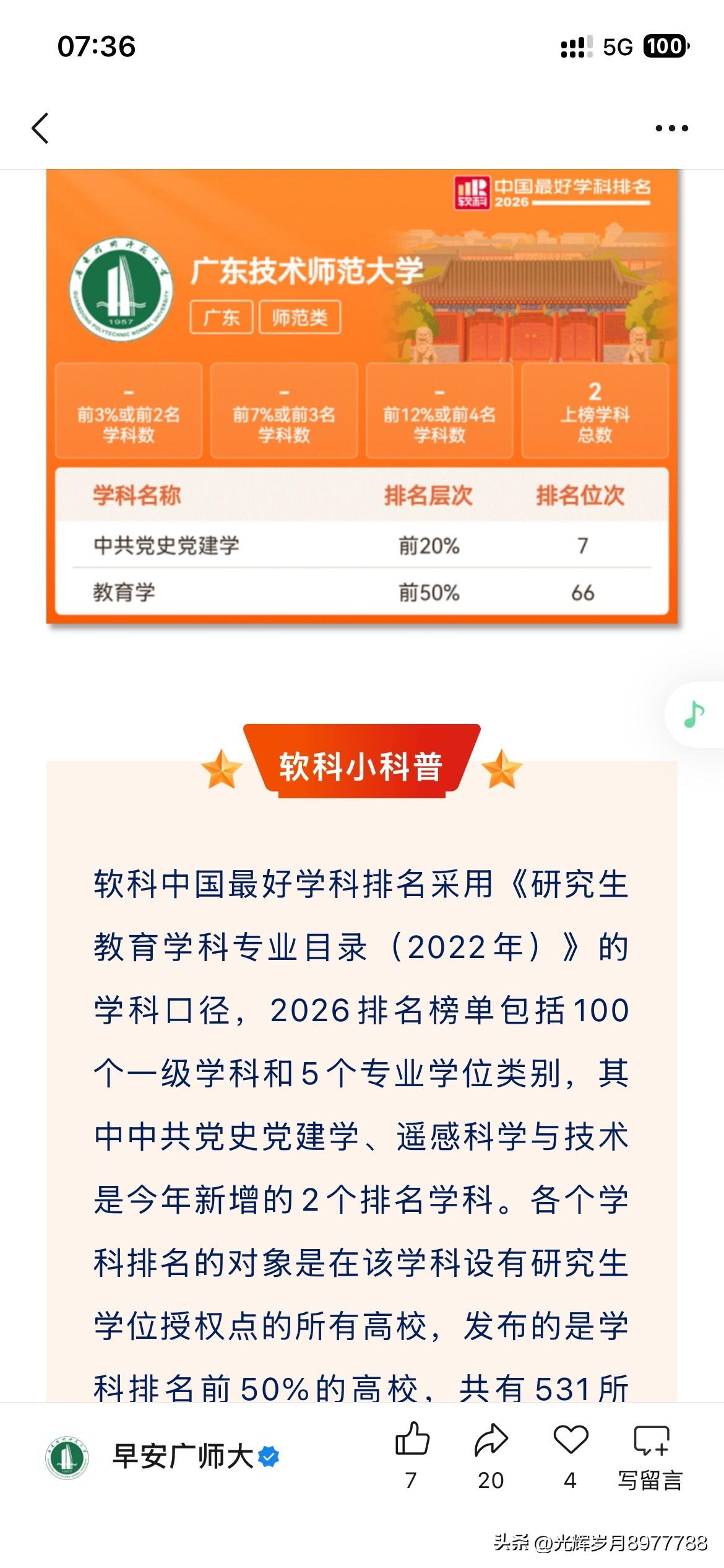 广东技术师范大学学科发展取得新重要成果，根据软科中国最好排名显示，广东技术师范大