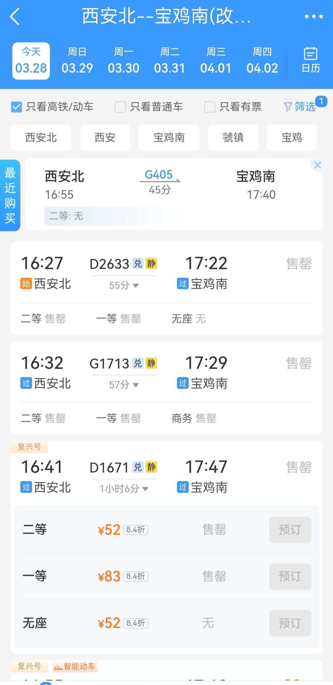 不知道今天是个什么日子，西宝的D（G）车票这么难买？
从决定回宝鸡坐上地铁开始，