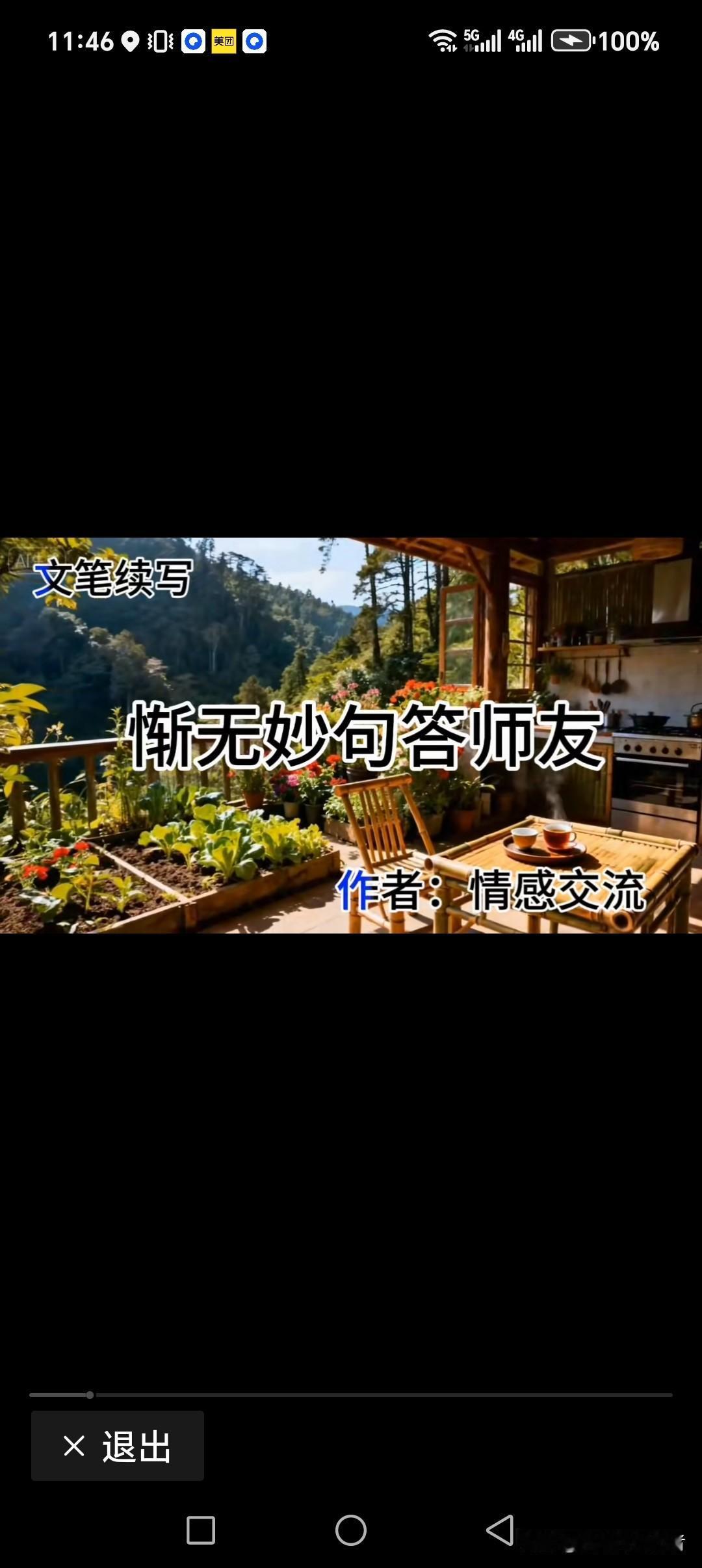 惭无妙句答师友
羞对巧言回家人