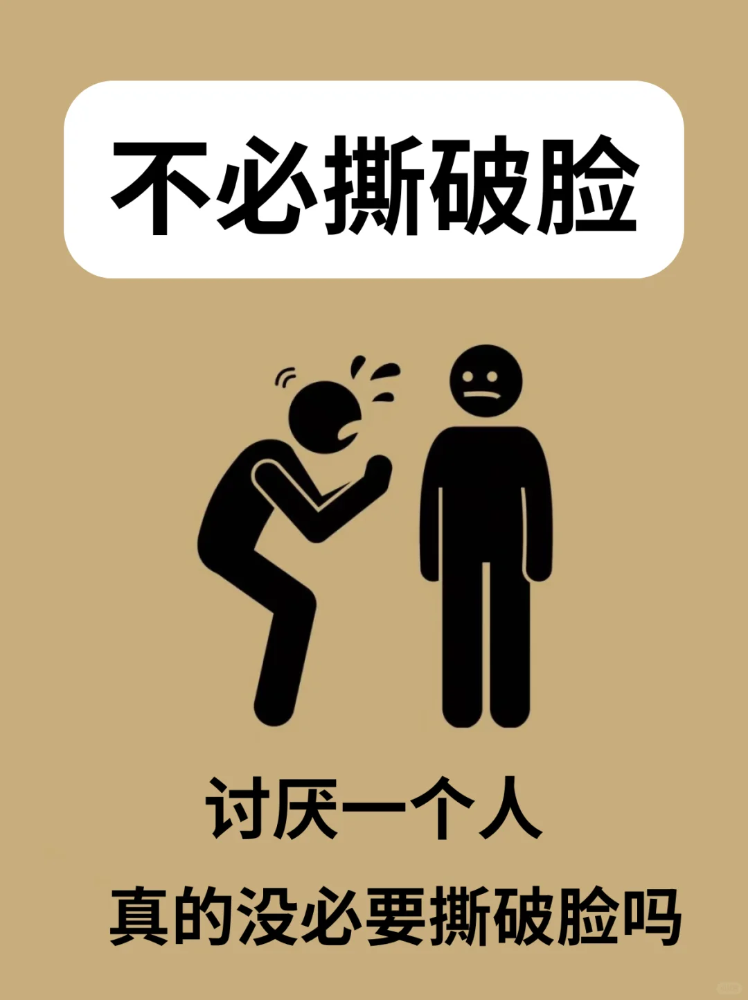 ❗讨厌一个人，真的没有必要撕破脸