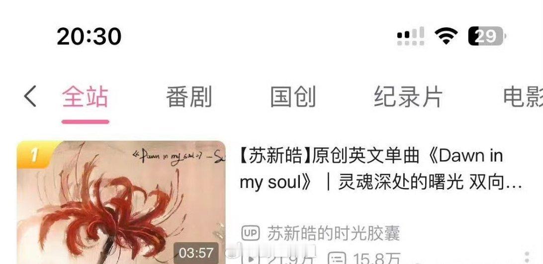 苏新皓的原创英文单曲《Dawn in my soul》用了七个小时，直接在b站登
