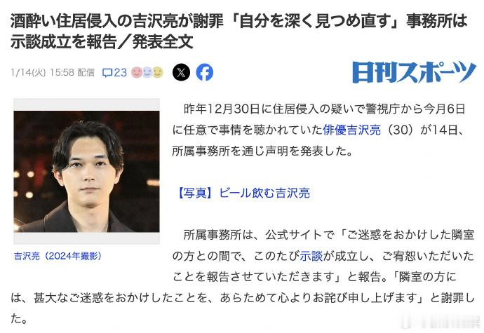 吉泽亮道歉声明  吉泽亮就闯入邻居公寓道歉  吉泽亮就醉酒后闯入邻居公寓道歉：“