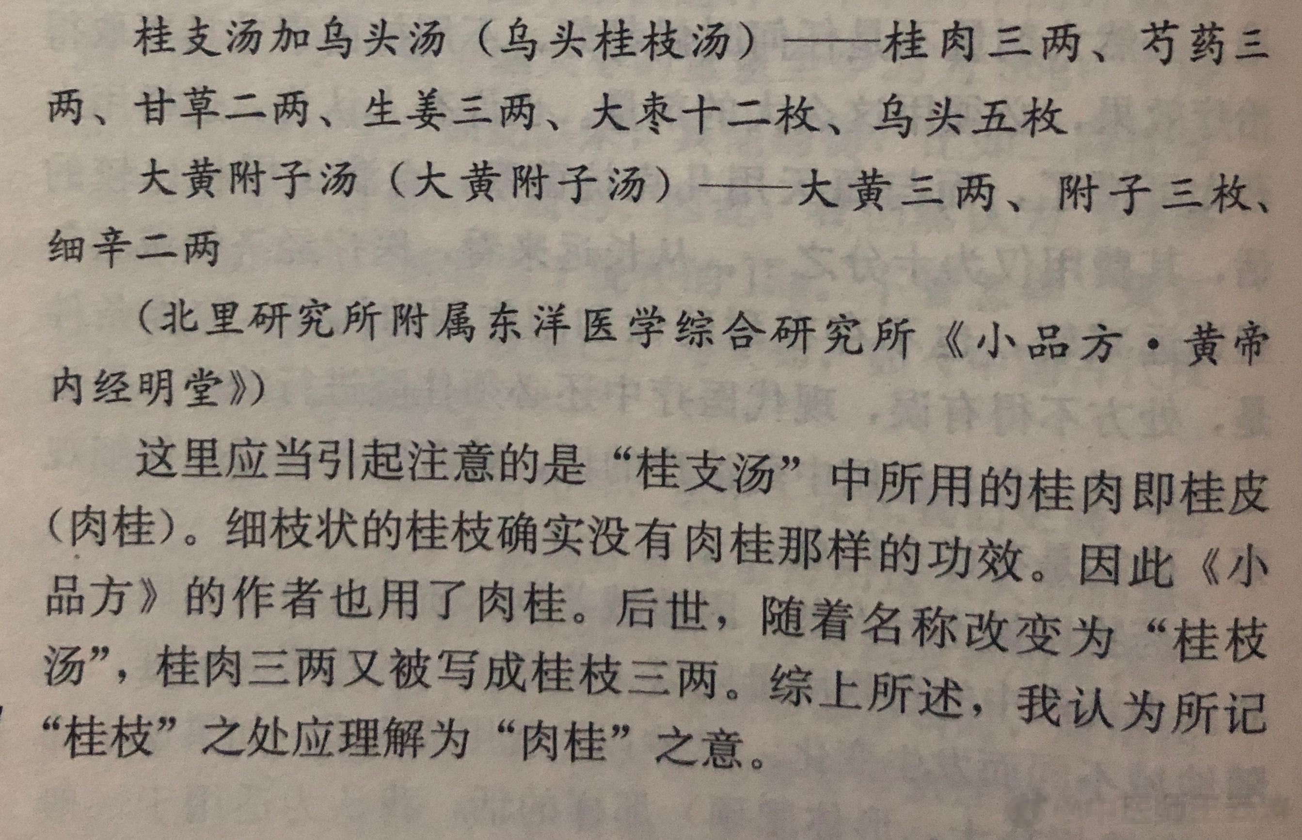 桂枝汤中桂枝应该用桂枝还是肉桂呢？下图为《经方医学》的文字。 ​​​