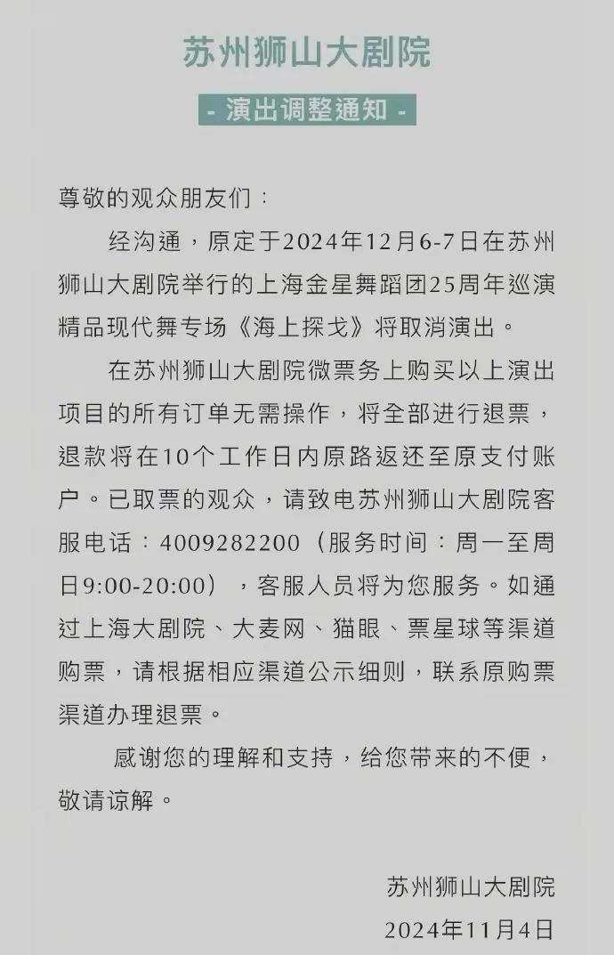 金星舞蹈团演出接连被取消！
11月4日，苏州大剧院也取消金星舞蹈团队的演出活动！