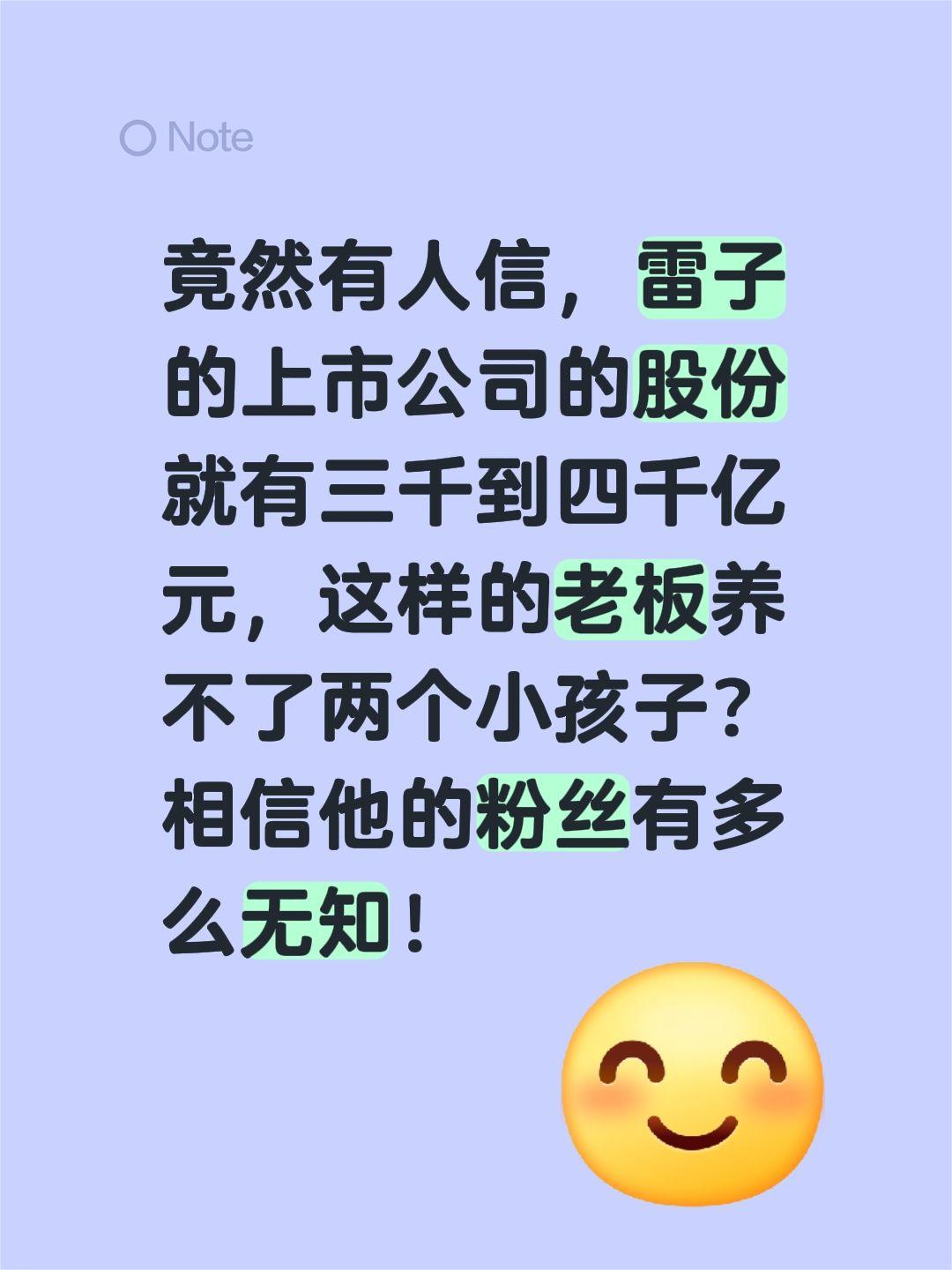 首富竟然喊穷养不了小孩，咱们普通人咋办！我评论了@雷军 的作品:
竟然有人信，雷