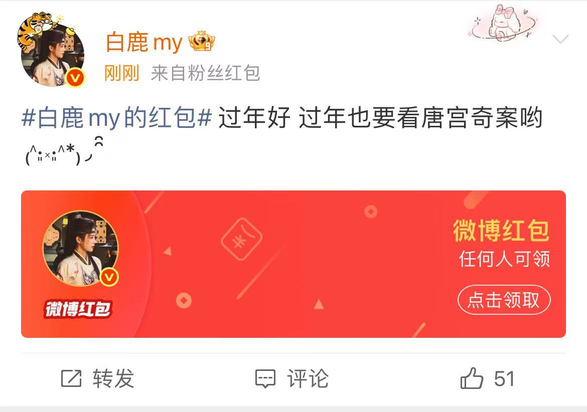 白鹿除夕发红包 白鹿除夕的红包 白鹿除夕发红包 