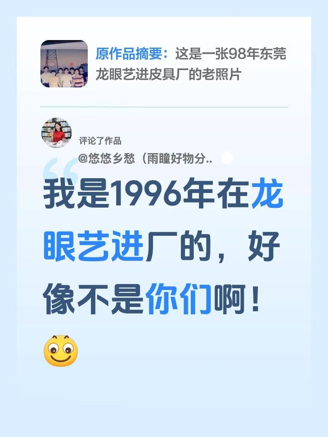 寻找1996年龙眼艺进皮具厂工友。我评论了@钟 的作品：我是1996年在龙眼艺进