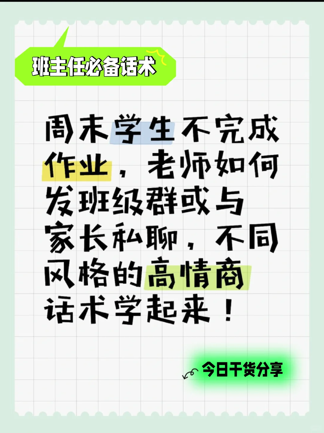 周末学生作业不完成，看老师高情商话术搞定