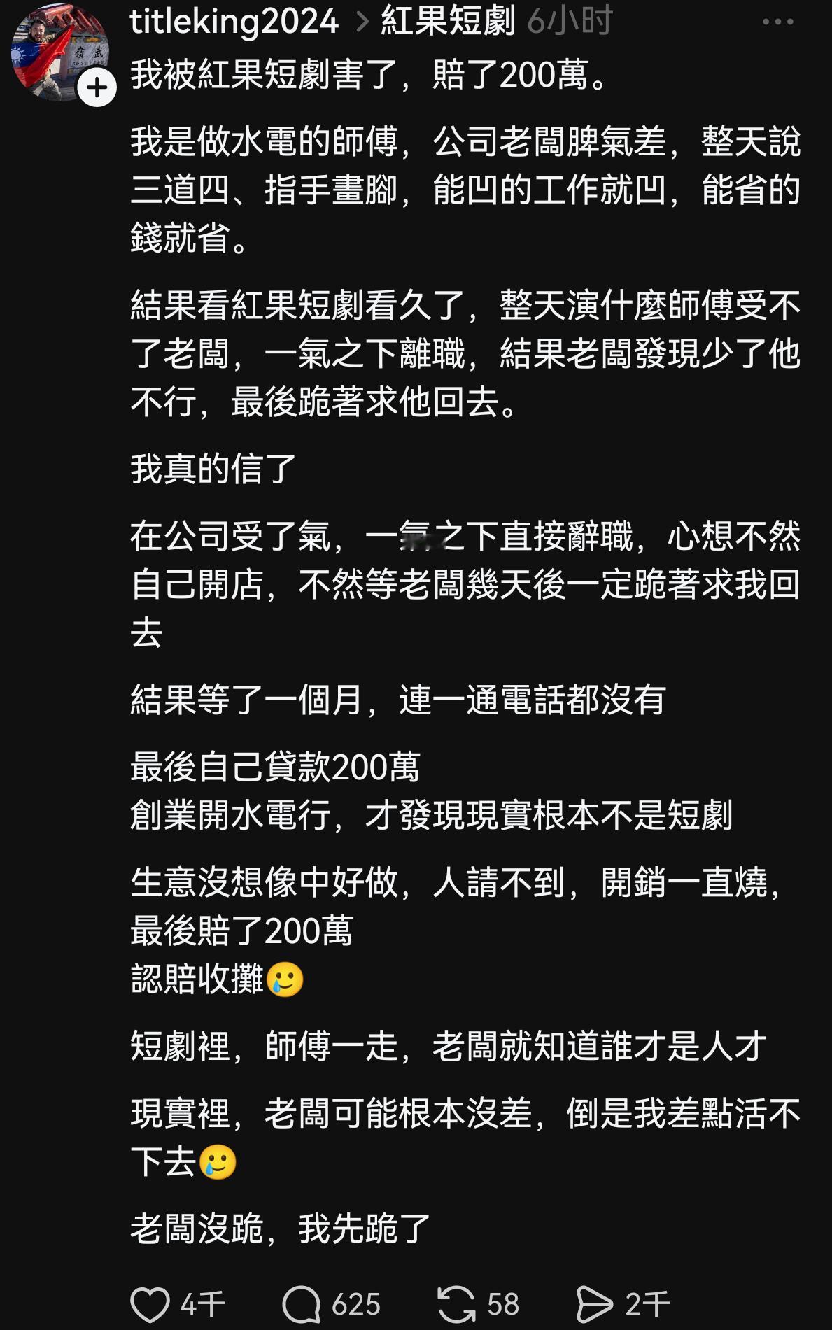 红果最有用的一集，台湾青鸟学短剧剧情“辞职让老板后悔”，结果丢了工作，又学短剧创