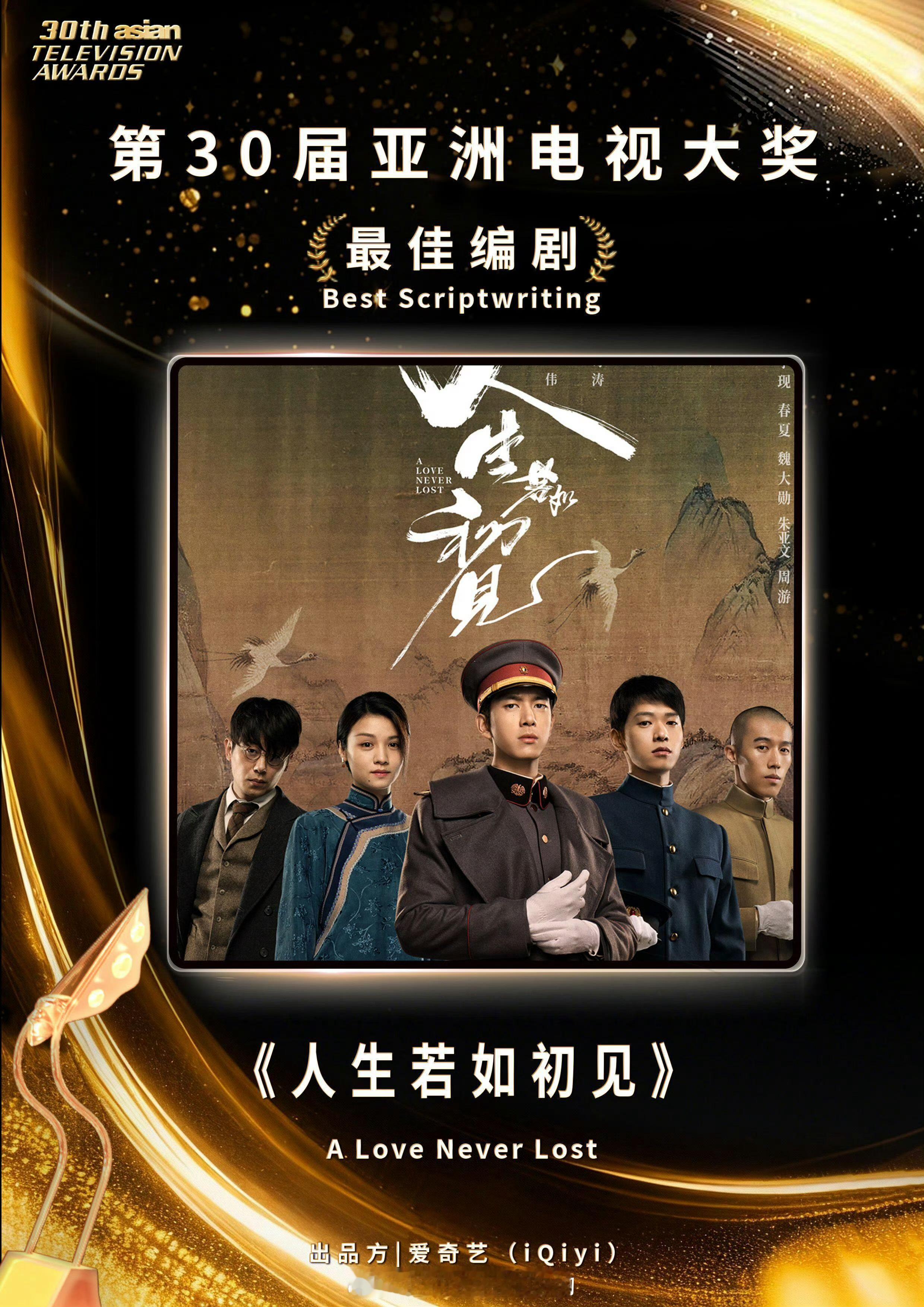 李现人生若如初见精品好剧江奇涛老师又拿下一个编剧奖了李现之前也凭人生拿下亚洲影艺