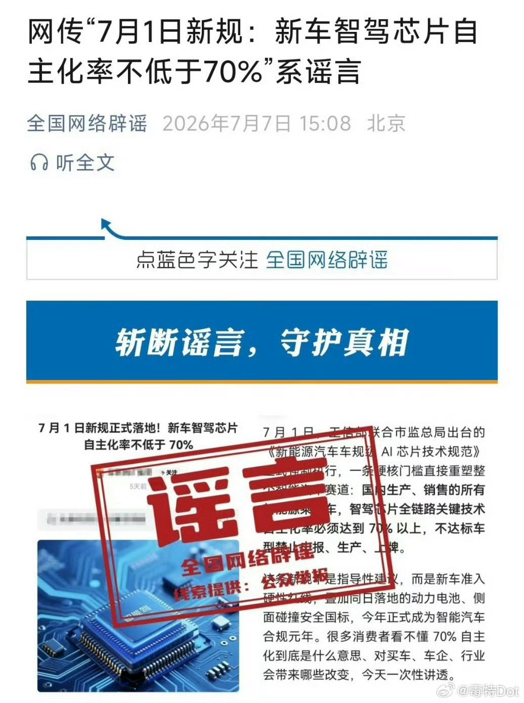 网传新能源车智驾芯片新规系谣言卧槽，这让人相信哪个谣言？如果公众号是谣言，就该给