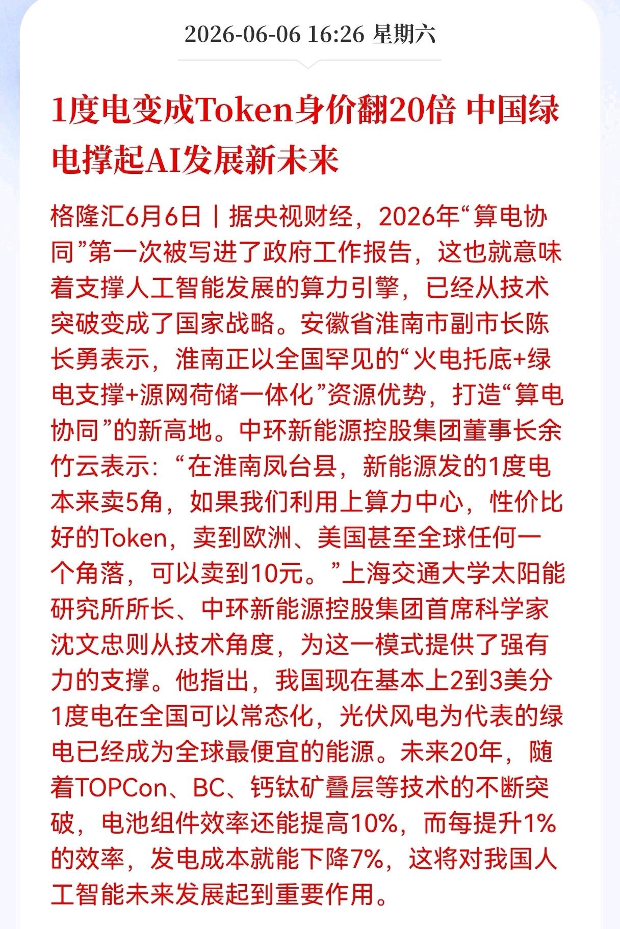 周末好消息！重大好消息！
算电协同板块迎利好消息！
1度电变成Token身价翻2