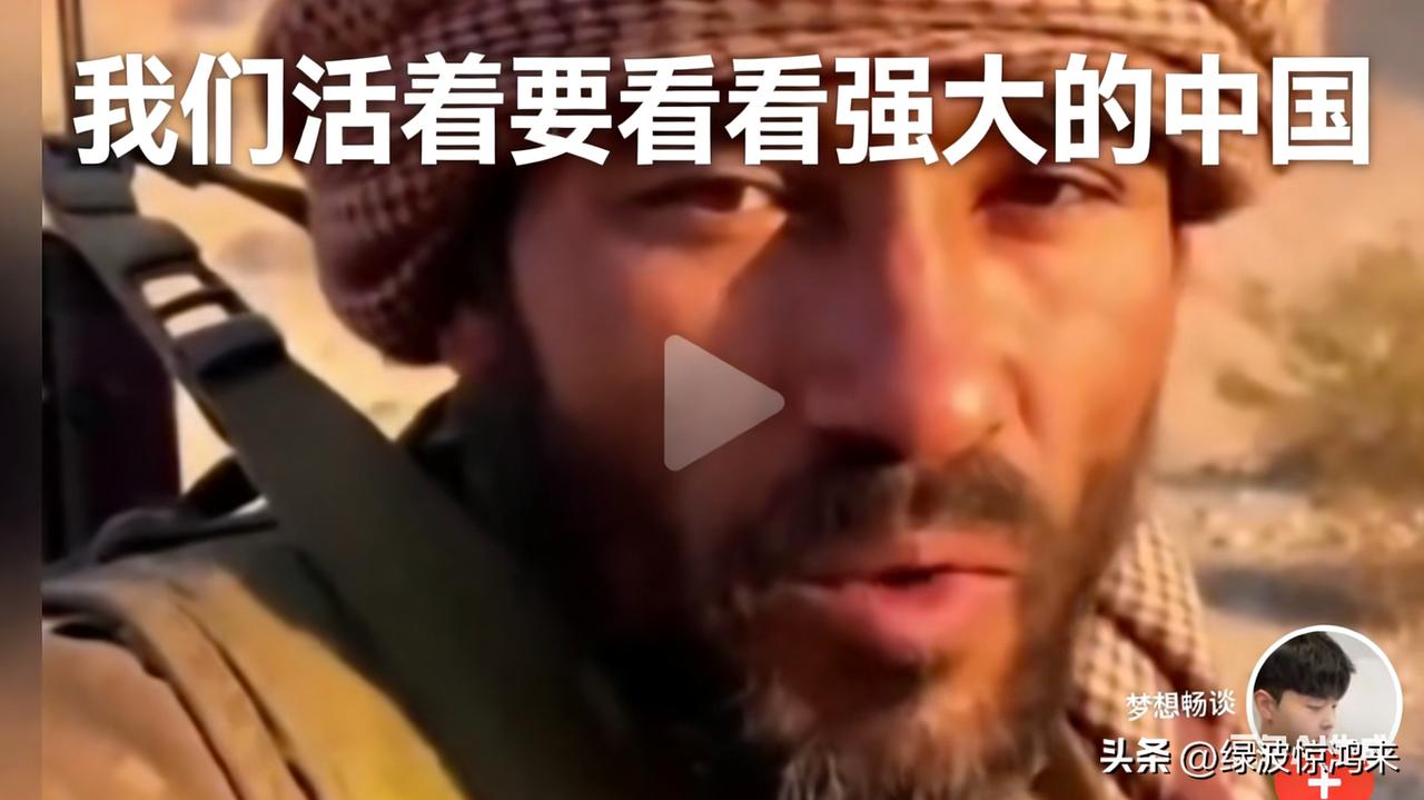 让人感动！

他说：“我们活着要看看强大的中国”！

这是一张诚实而又饱经风霜的