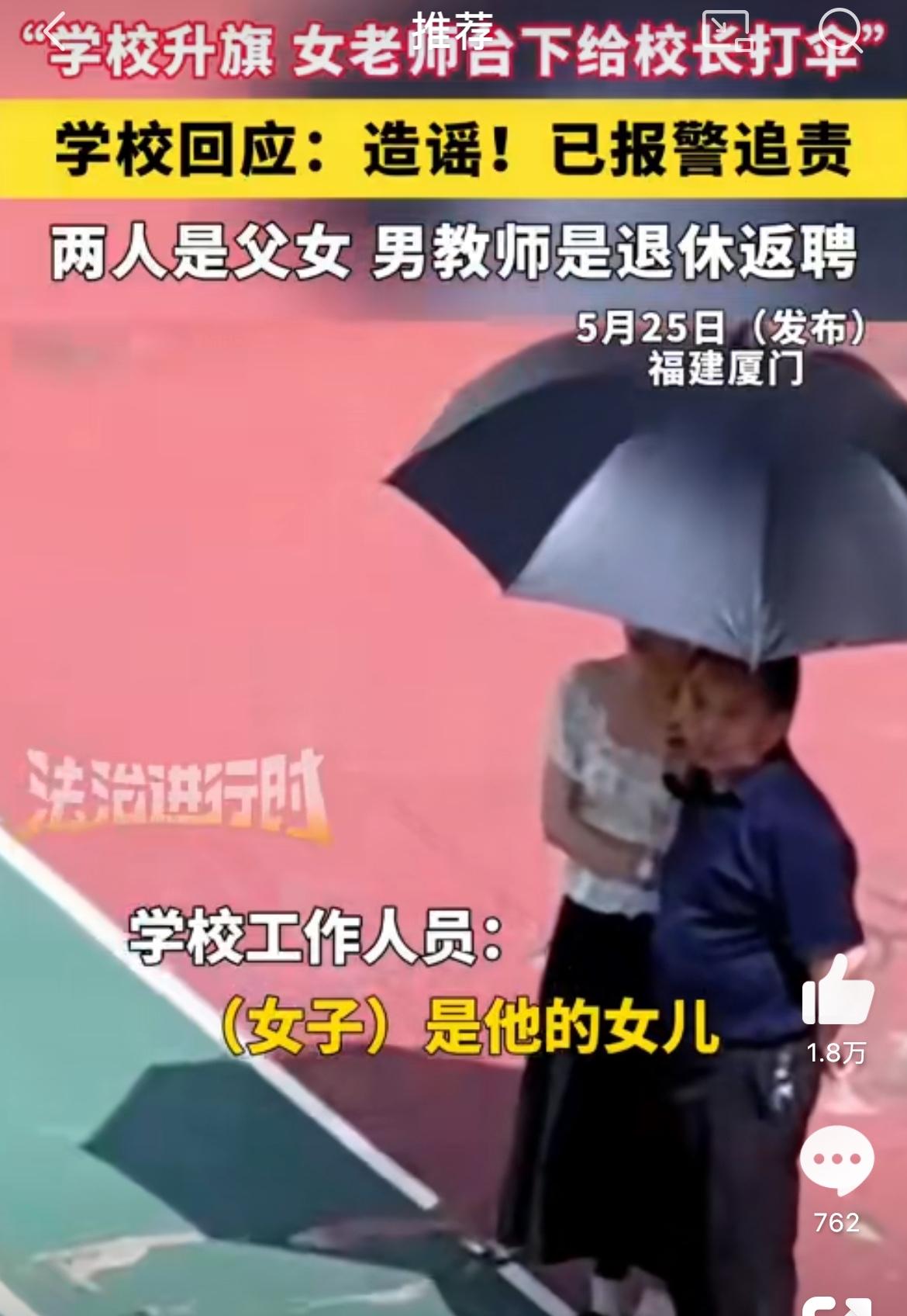 一位女老师在学校升旗的时候给旁边一个男的打伞，结果被人拍下来发到网上，标题起得那