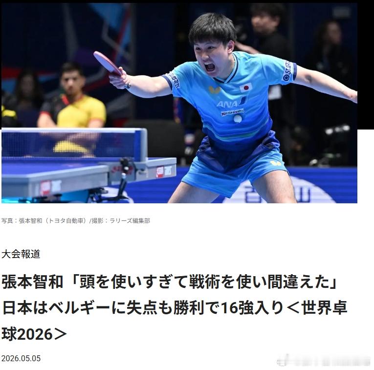 ITTF伦敦世乒赛2026张本智和 260505 淘汰赛第一轮3-1比利时队后，