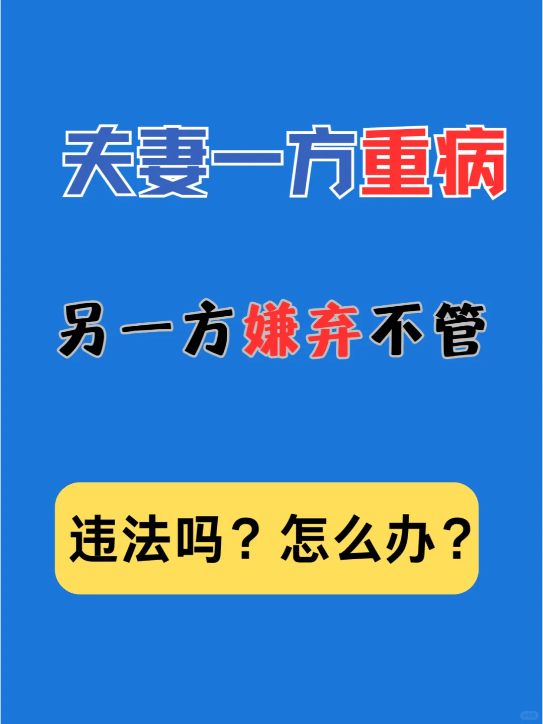 夫妻一方病重，另一方嫌弃不照顾怎么办？