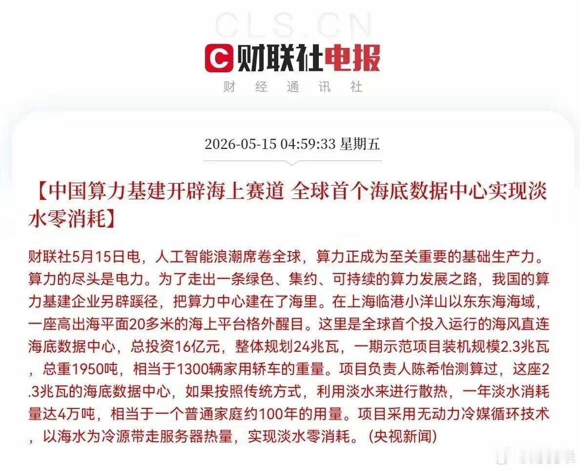 你说这事儿是真的不？千真万确。央视新闻和财联社都报了，2026年5月15号，全球