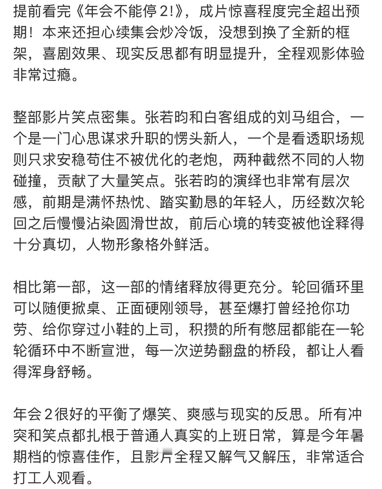 年会不能停2口碑你永远可以相信张若昀的选择年会不能停2超预期的好看夯爆了