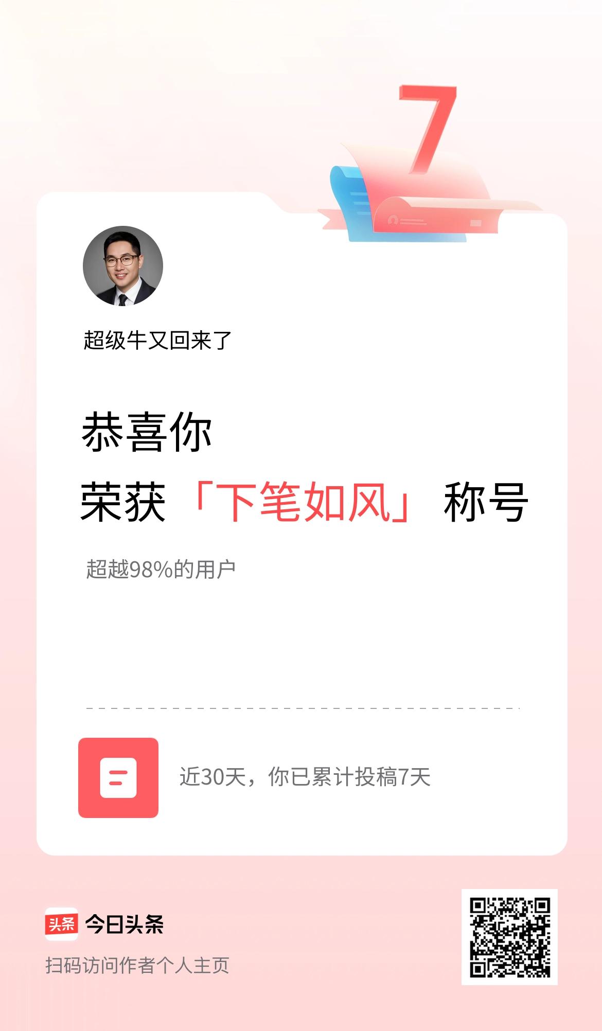 我在头条30天内投稿打卡7天，获得“下笔如风”称号