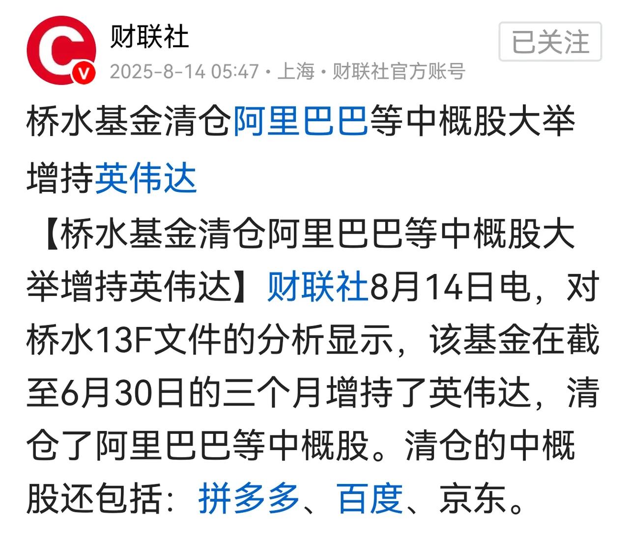 桥水基金清仓多只中概股！
近期由于中概股强势回归，满月复活；美股显著回调，导致这