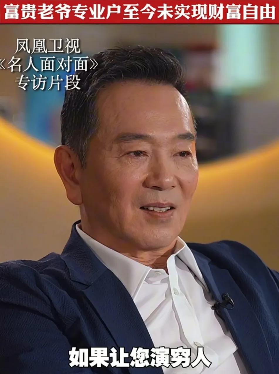 记者问张晨光如果让你演穷人，你能驾驭吗？
张晨光说，我就想演穷人，可是不知道为什