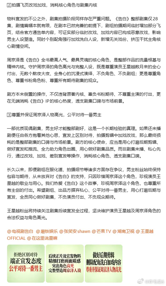 王星越粉丝正在向 告白剧组维⭕，称剧方模糊番位，洗白反派，配角加戏，扉页乱加……