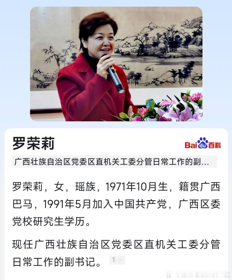 罗荣莉已任广西壮族自治区党委区直机关工委分管日常工作的副书记，此前她担任自治区党