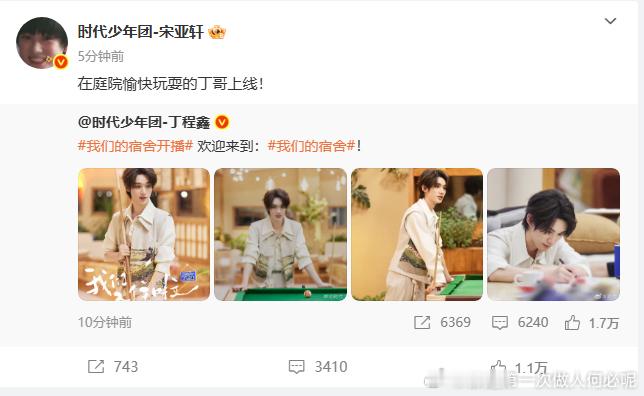 宋亚轩为丁程鑫《我们的宿舍》打 call，一句 “庭院愉快玩耍的丁哥”，让人迫不