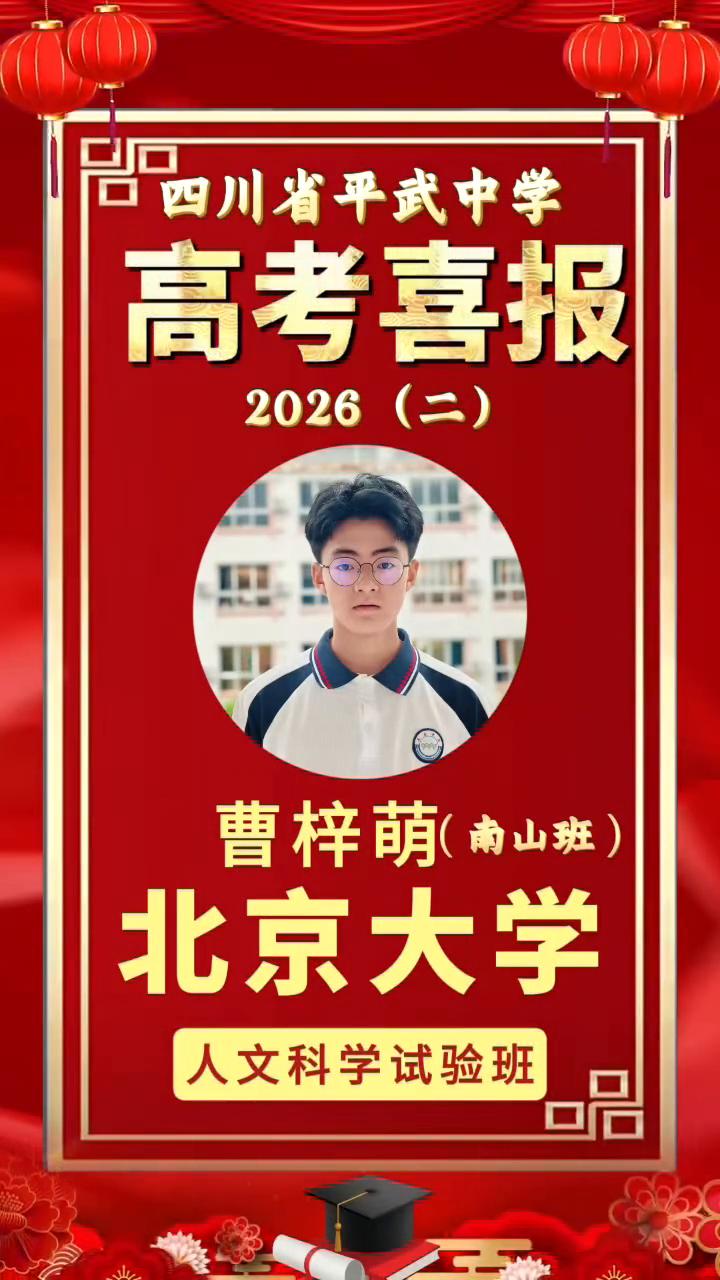 四川省平武中学高考喜报：2026(二)曹梓萌(南山班)，北京大学人文科学试验班。