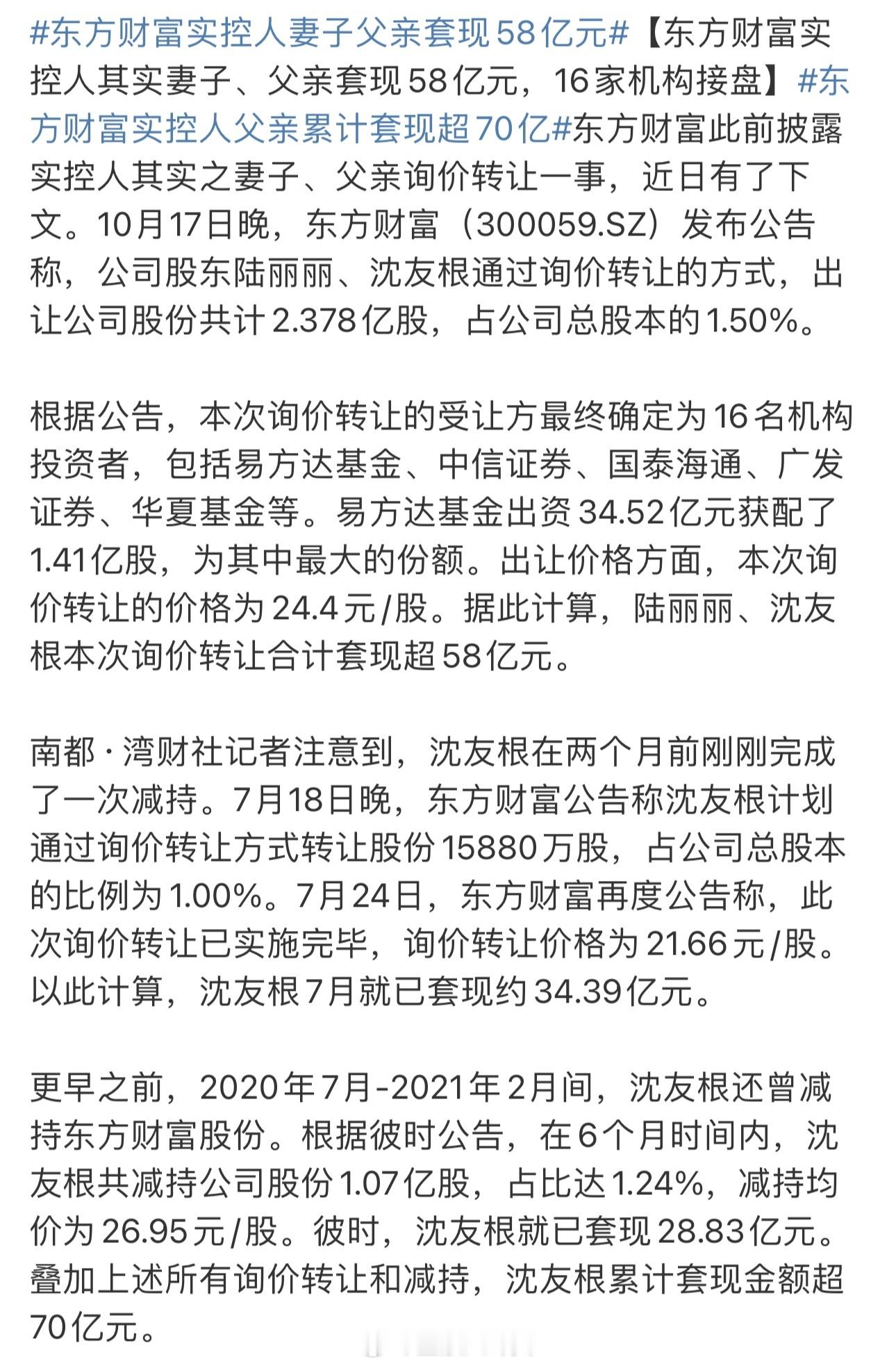 东方财富实控人其实妻子、父亲套现58亿元，16家机构接盘[思考] ​​​