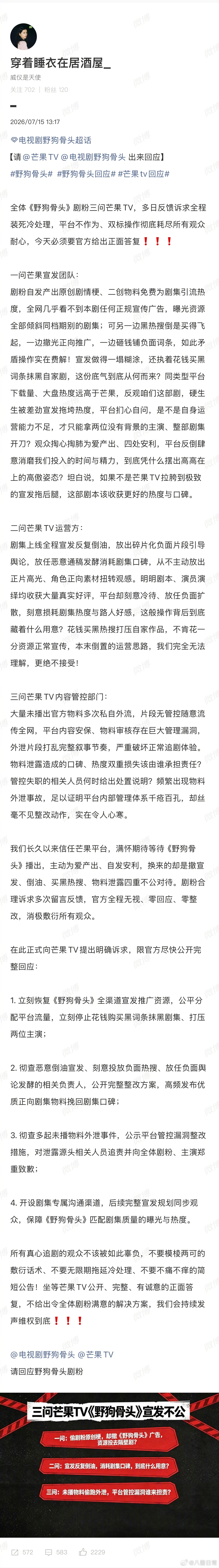 《野狗骨头》剧粉三问芒果宣发不公 