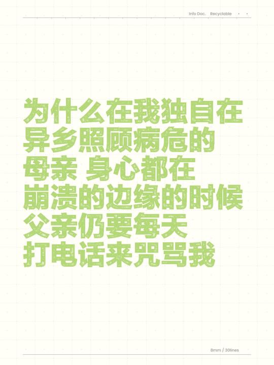 为什么在我独自在异乡照顾病危的母亲 身心都在崩溃的边缘的时候 父亲仍要...