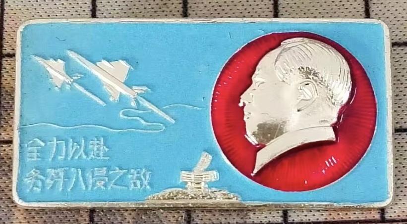 全力以赴，务歼入侵之敌！