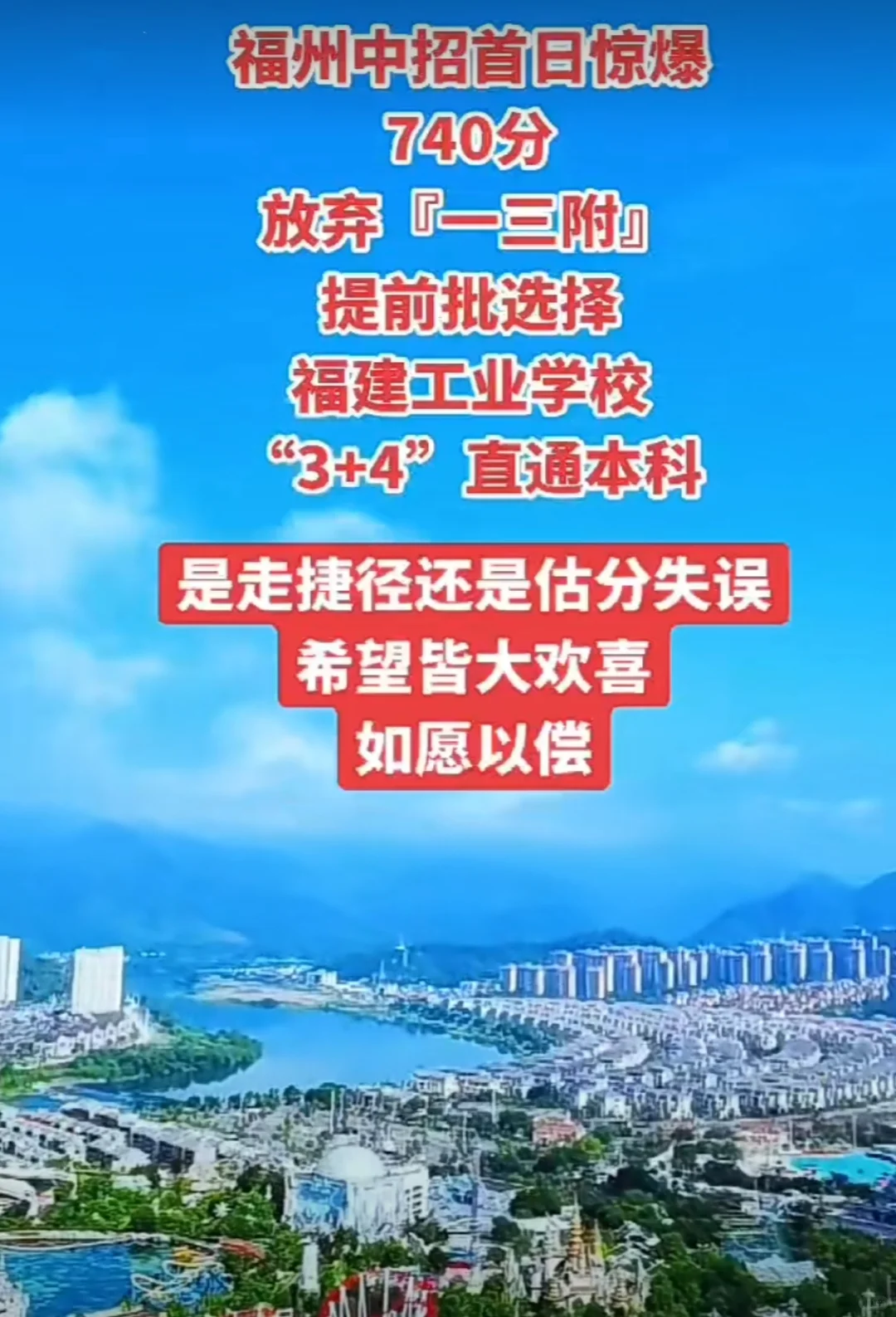 740分！放弃“一三附”， 选“3+4”直通本科！