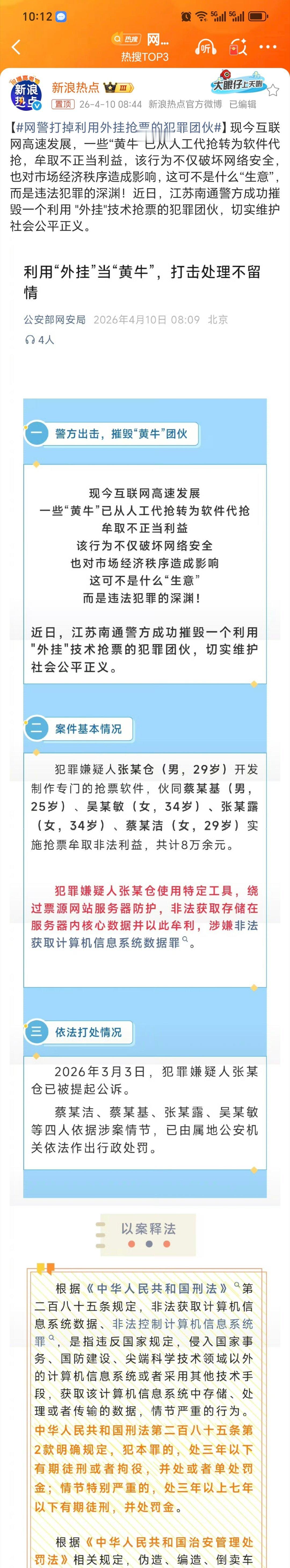 网警打掉利用外挂抢票的犯罪团伙干得漂亮！MD，我说怎么这么难抢票，原来是被这些个