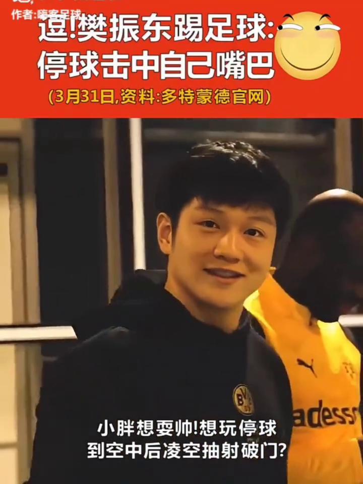 逗！樊振东踢足球：停球击中自己嘴巴。
(3月31日，资料：多特蒙德官网)。小胖想