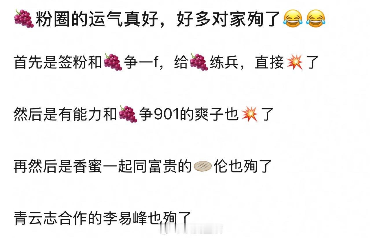 把粉圈的爽文剧本归结为运气，是因为所谓的对家们硬实力拼不过吗？ ​​​