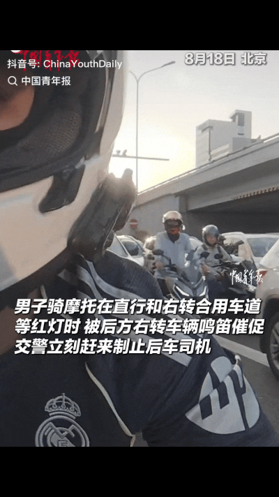 “真是活该！”北京一男子骑摩托车，在直行兼右转道上等红绿灯时，被后方准备右转的轿