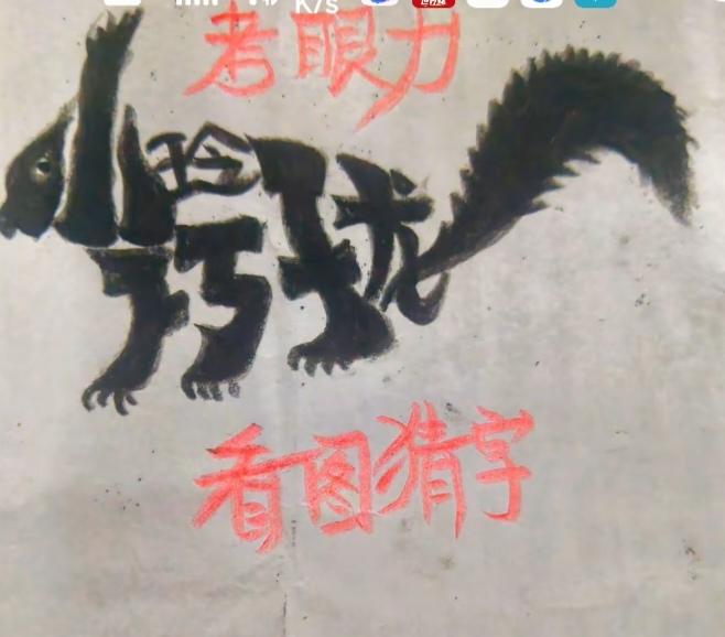 图中画面一松鼠🐿；
画的形象真逼真；
松鼠身藏四个字；
就等你来把它猜。