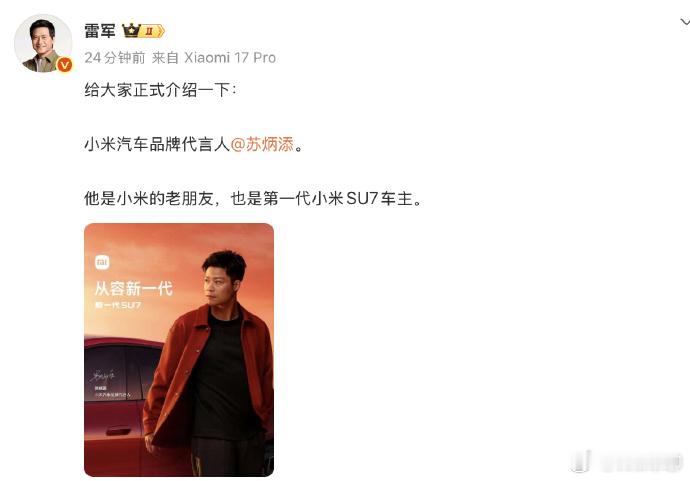 雷军公布苏炳添为小米汽车代言人 这是延续了，之前苏炳添就是小米手机的体育代言人。