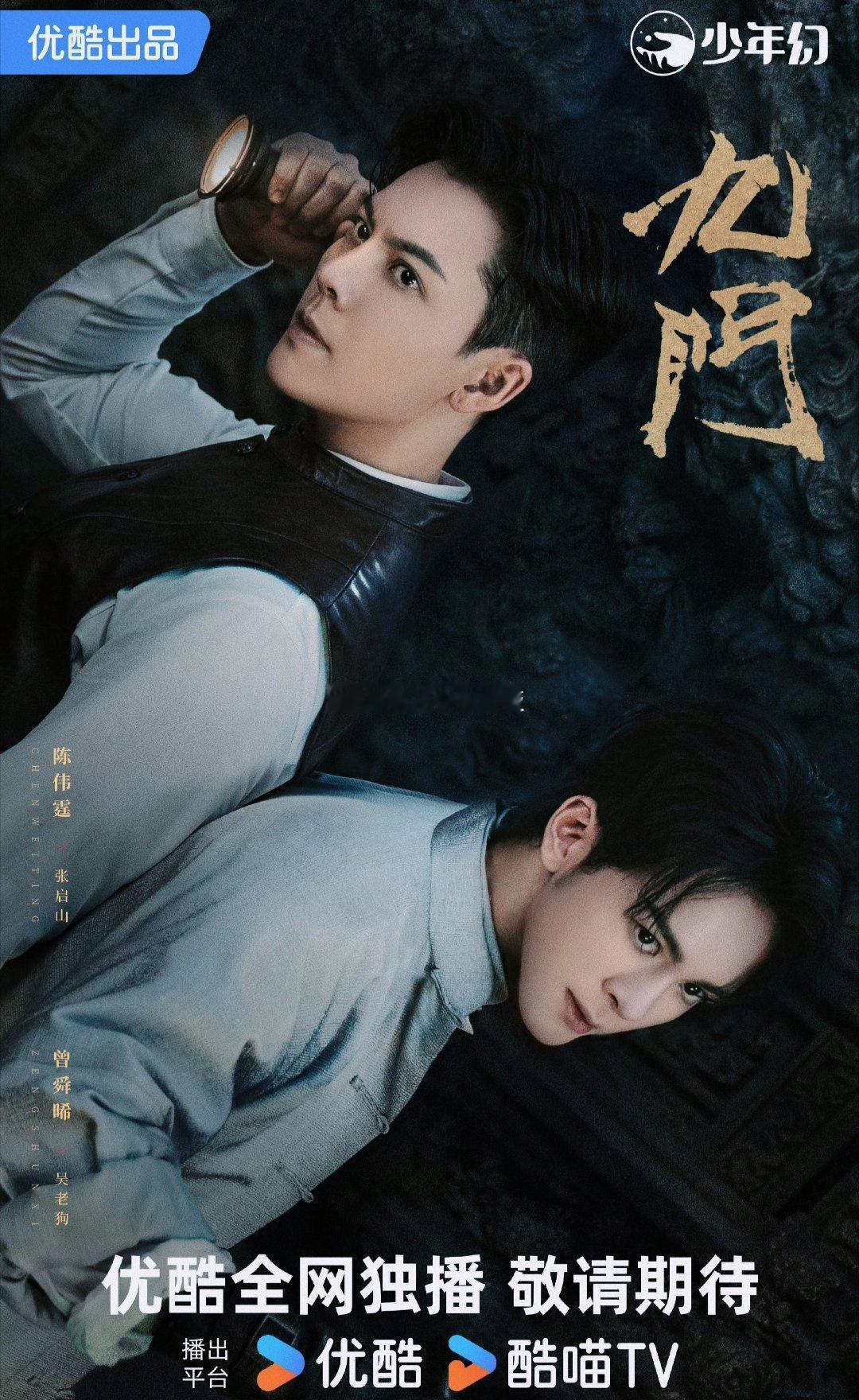 陈伟霆、曾舜晞、《九门》发布双人海报。 