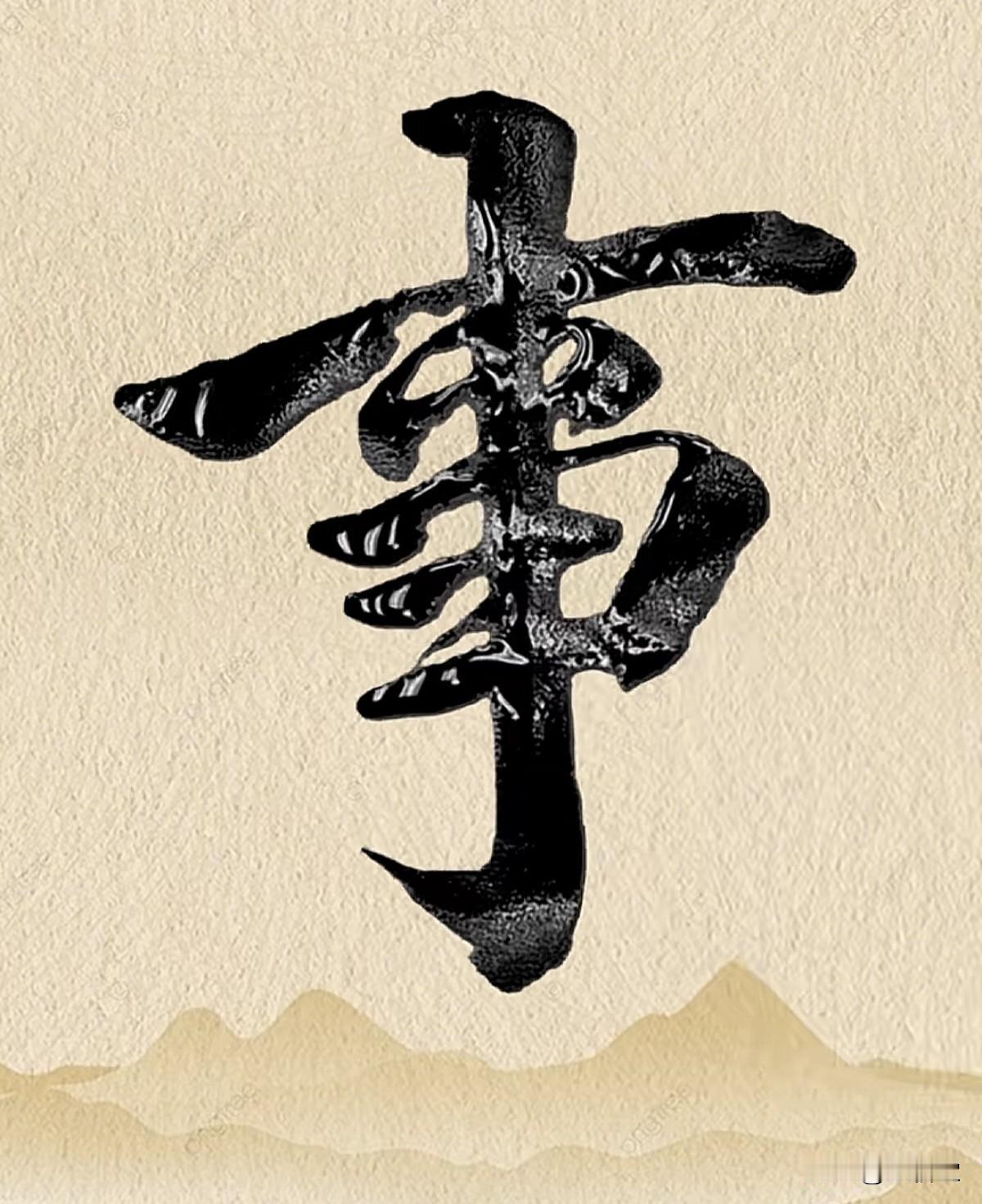 自学书法的朋友们，行楷书法灵动又实用，想要快速入门行楷，这8个必练的行楷字可得好