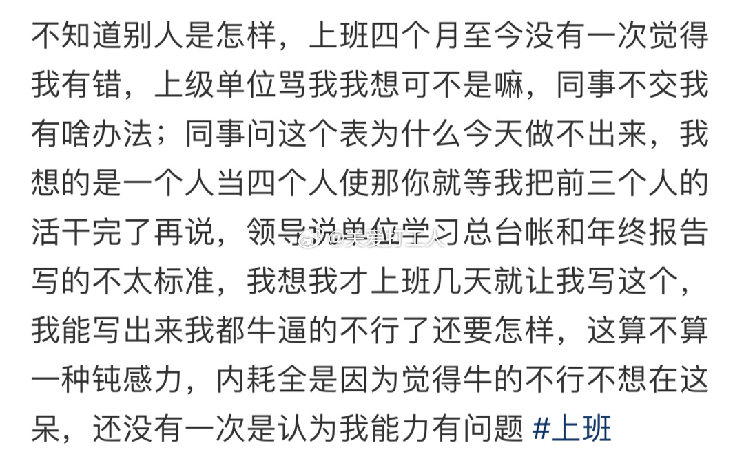 上班到现在没觉得自己有错： ​​​